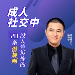 成人社交中，没人告诉你的20条潜规则