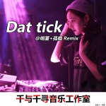一人饮酒醉Dattick (Remix)