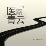 医路青云