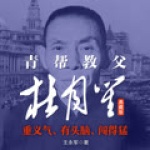 青帮教父杜月笙：典藏版（江湖帮派|上海青帮|民国枭雄）