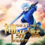 神级天赋261 (完)