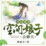 田园锦色：空间娘子会御夫