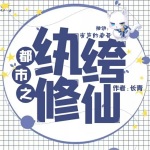 都市之纨绔修仙