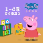【官方正版】小猪佩奇1-6季英文磨耳朵