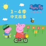 小猪佩奇1-4季原声故事｜官方正版