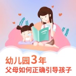 幼儿园3年，父母如何正确引导孩子