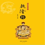 中国著名帝王乾隆传