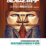 魔鬼逻辑学