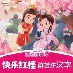 儿童文学作家、编剧张军：听红楼，探寻汉字来龙去脉