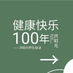 健康快乐100年—洪昭光养生秘诀