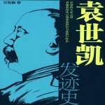 袁世凯发迹史