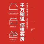 千万别说你懂买房