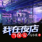 我在夜店当保安