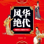 风华绝代：中国历史上的那些才女们