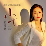 小七的私房歌