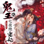 鬼王的七夜绝宠妃（快穿宅斗多人剧）
