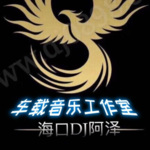 海口DJ阿泽