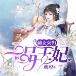 嫡女荣归：一品王妃