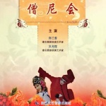 【婺剧】僧尼会
