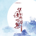 华韵经典唱片合辑(五十七）