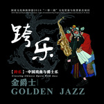 跨乐-中国戏曲与爵士乐