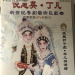 倪惠英丁凡新世紀(jì)粵劇藝術(shù)巨獻(xiàn)（一）