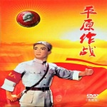 【京剧】平原作战