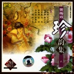 Collection of Classic Huangmei Operas Vol. 2 (Huang Mei Xi Zhen Yun Ji Er)