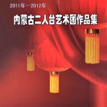 2011年-2012年内蒙古二人台艺术团作品集