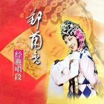 【婺剧】郑兰香经典唱段