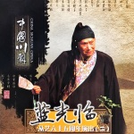 【川剧】蓝光临从艺六十五周年演出 (二)