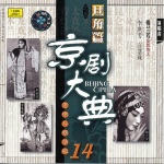 京剧大典旦角篇之三