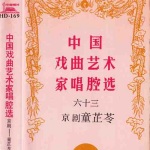中国戏曲艺术家唱腔选（六十三）京剧·童芷苓