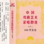 中国戏曲艺术家唱腔选 (六十二) 京剧·李多奎