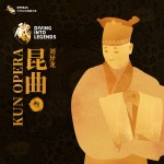 乐典:昆曲——刘异龙(叁)