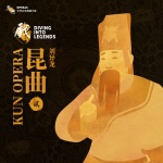 乐典:昆曲——刘异龙(贰)