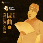 乐典:昆曲——刘异龙(壹)