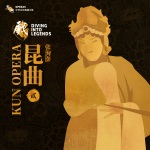 乐典:昆曲——张洵澎(贰)