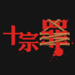 十宗罪(蜘蛛著系列悬疑小说)