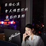 女人情路坎坷背后的真相