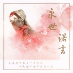 永世诺言