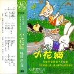 小花猫-配乐儿童故事·音乐会