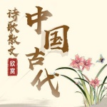 中国古代诗歌散文欣赏