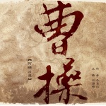阿瞒出道