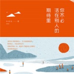 你不必活在别人的期待里