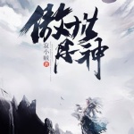 《傲世丹神》 第0050集