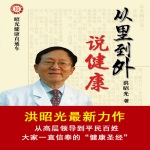 从里到外说健康：昭光大众健康直通车