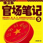 《侯卫东官场笔记5反黑风暴》 第002集