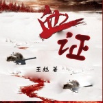 血证