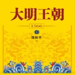 大明王朝1566：全2册